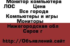 Монитор компьютера ЛОС 917Sw  › Цена ­ 1 000 - Все города Компьютеры и игры » Мониторы   . Нижегородская обл.,Саров г.